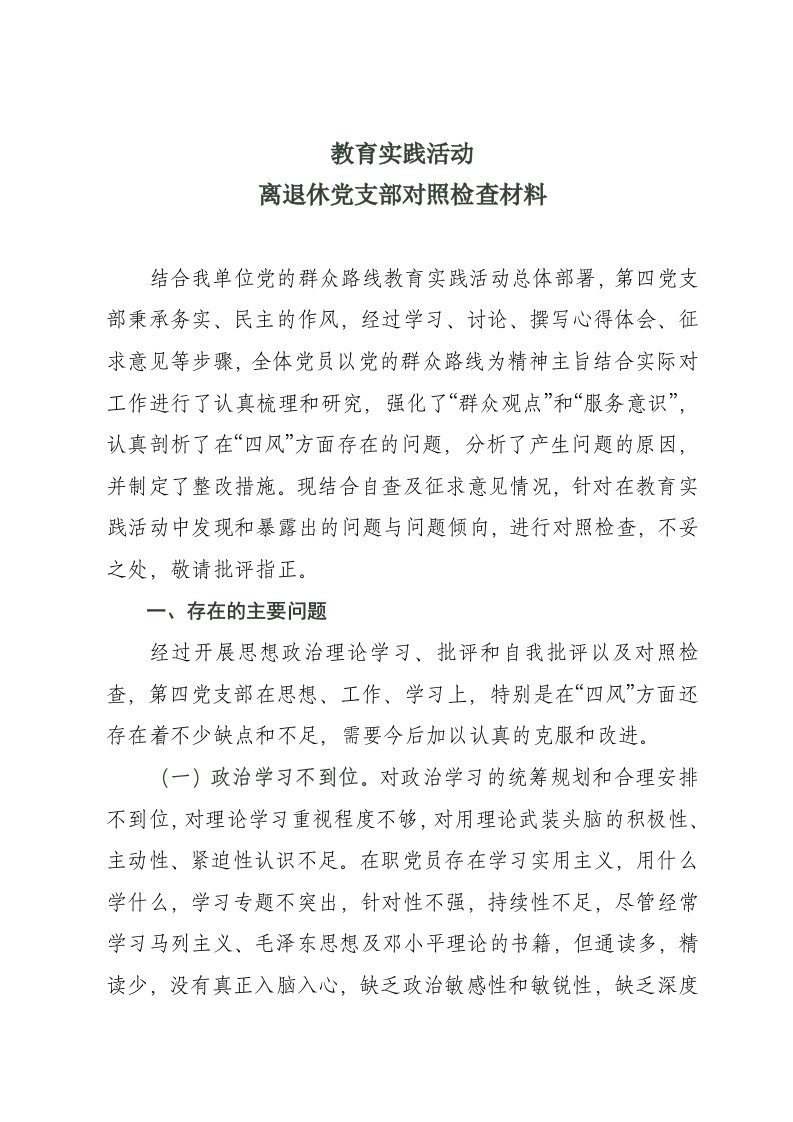 离退休党支部对照检查材料(同名3702)