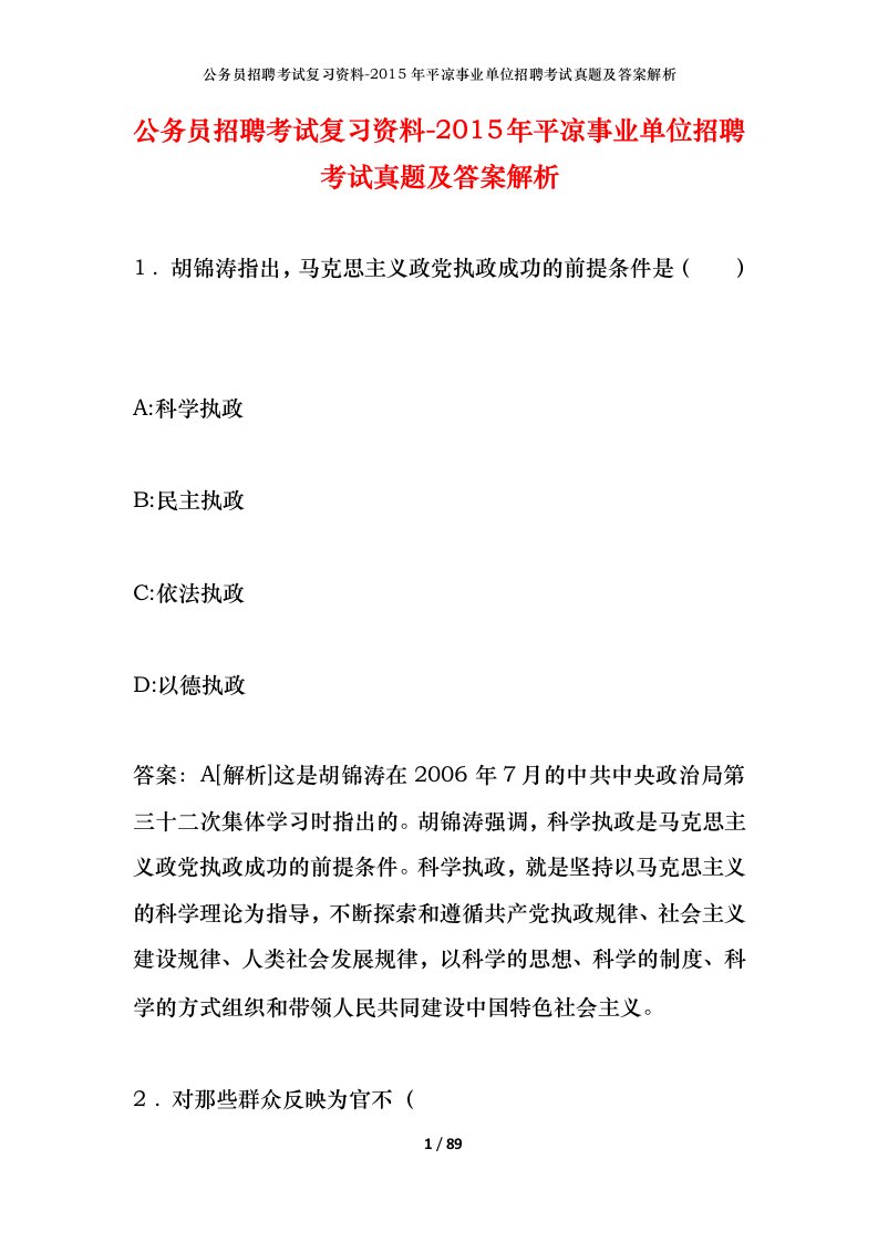 公务员招聘考试复习资料-2015年平凉事业单位招聘考试真题及答案解析