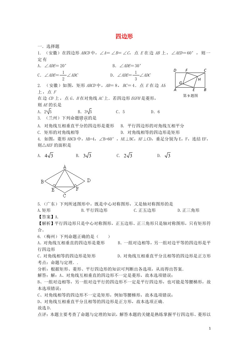 中考数学试题分类汇编