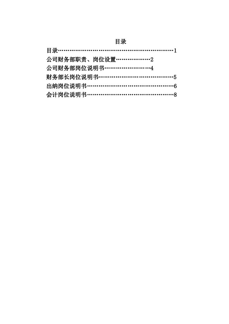 公司财务部职责和岗位设置资料