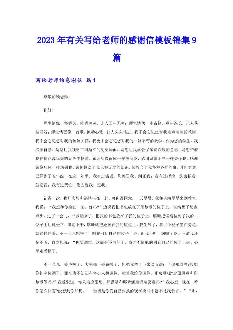 2023年有关写给老师的感谢信模板锦集9篇