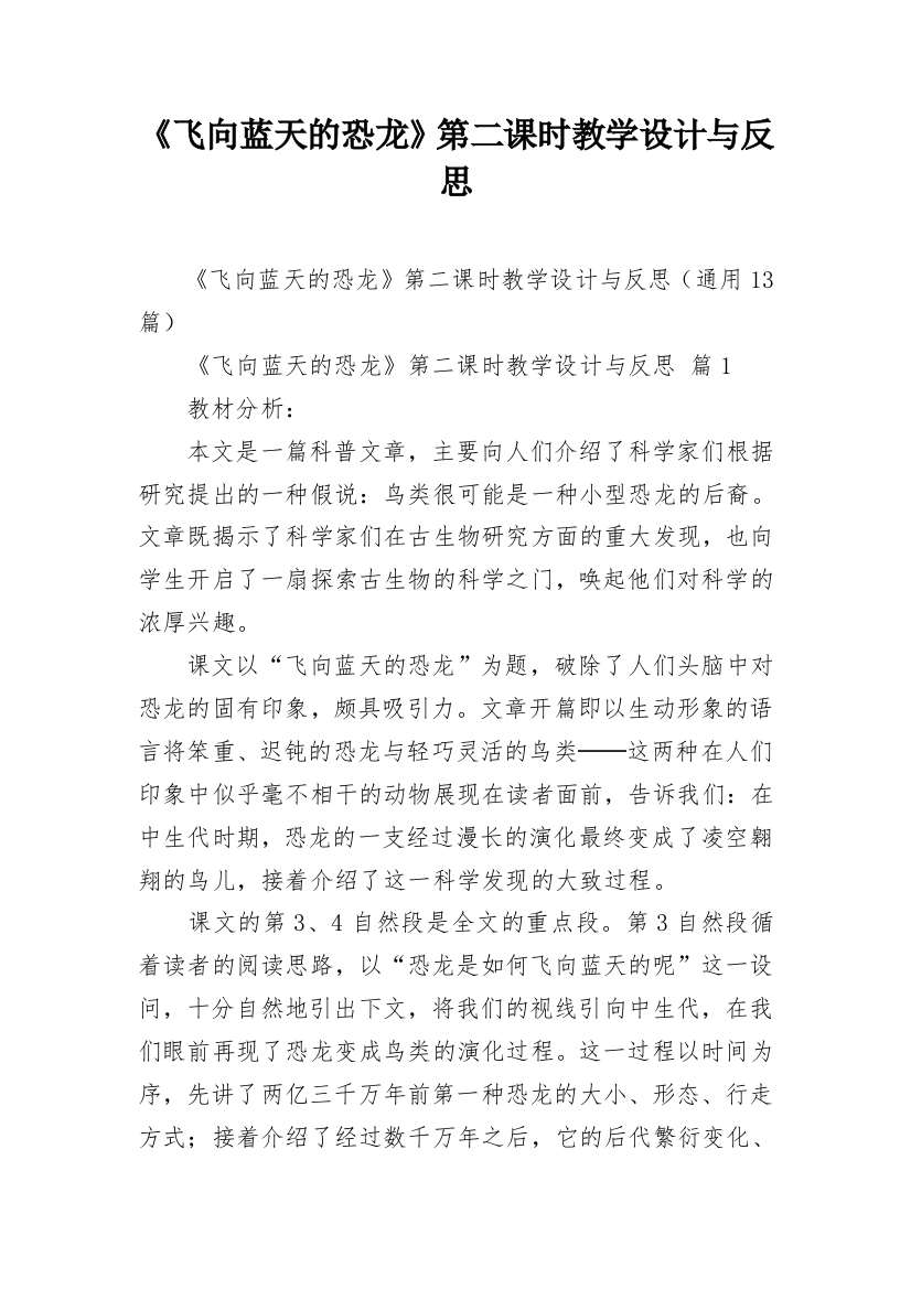 《飞向蓝天的恐龙》第二课时教学设计与反思