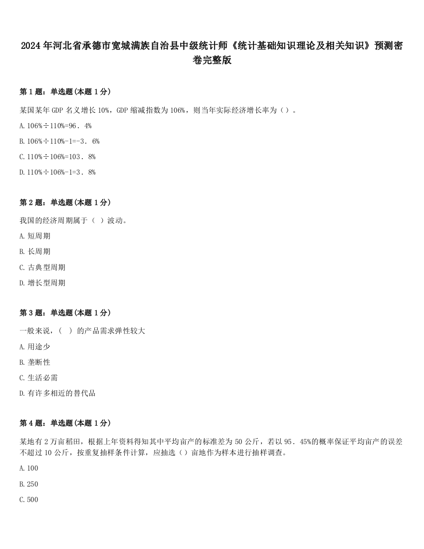 2024年河北省承德市宽城满族自治县中级统计师《统计基础知识理论及相关知识》预测密卷完整版