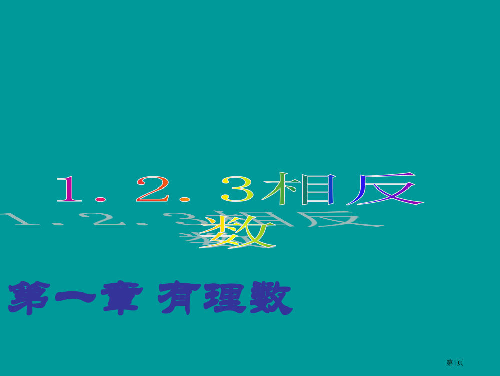 初一数学有理数123《相反数》ppt省公开课一等奖全国示范课微课金奖PPT课件