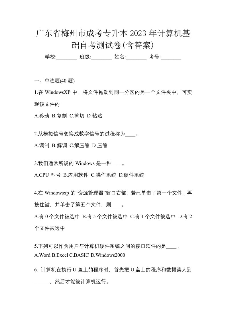 广东省梅州市成考专升本2023年计算机基础自考测试卷含答案