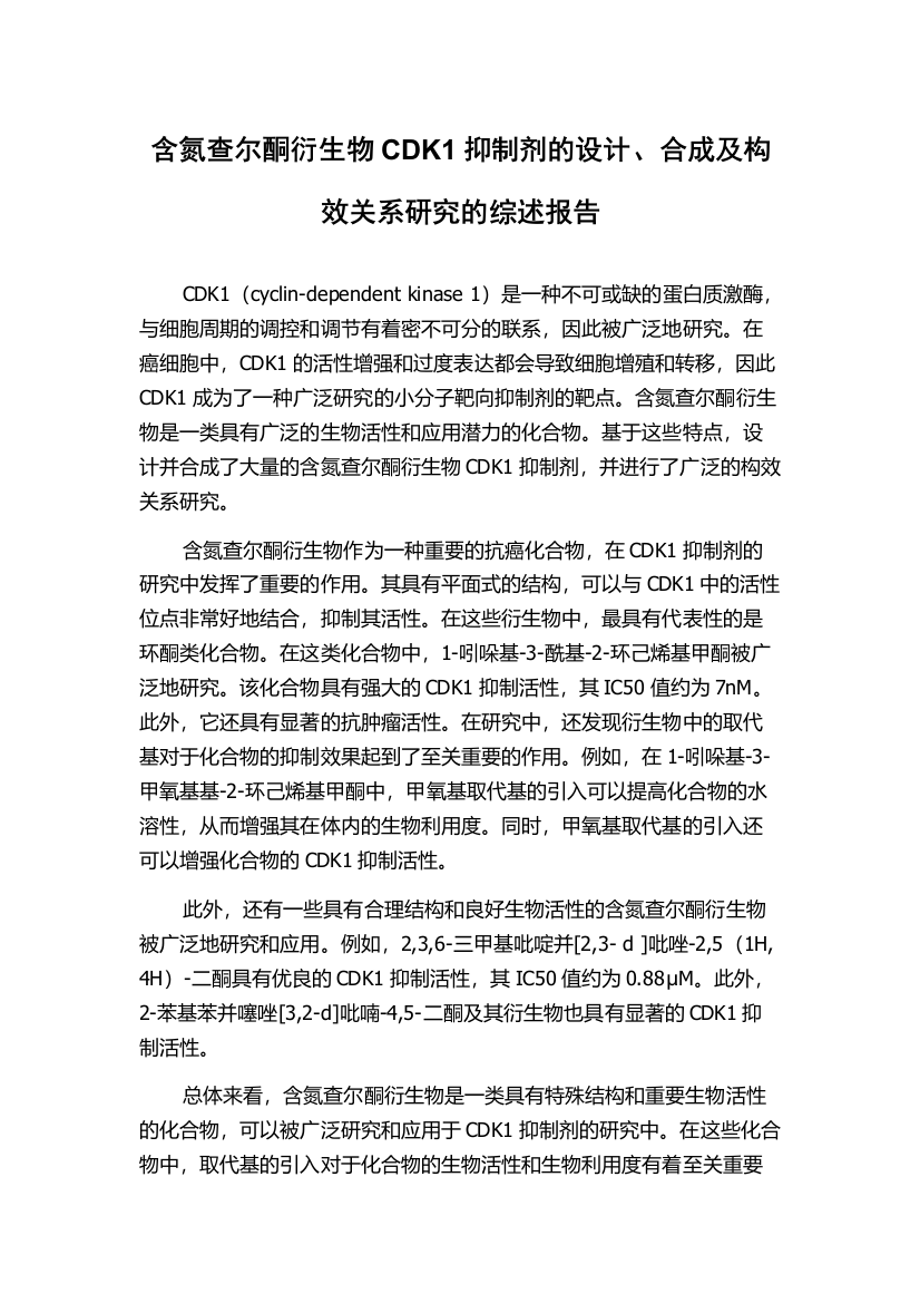 含氮查尔酮衍生物CDK1抑制剂的设计、合成及构效关系研究的综述报告