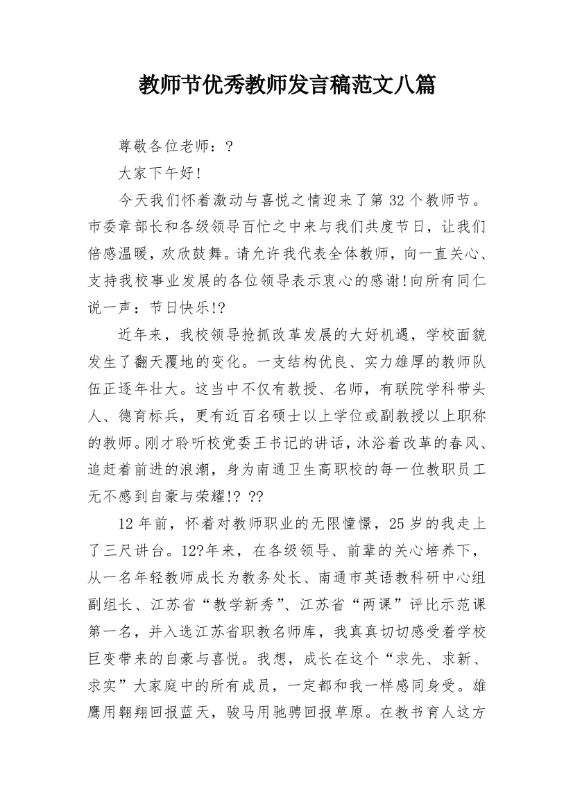 教师节优秀教师发言稿范文八篇_1