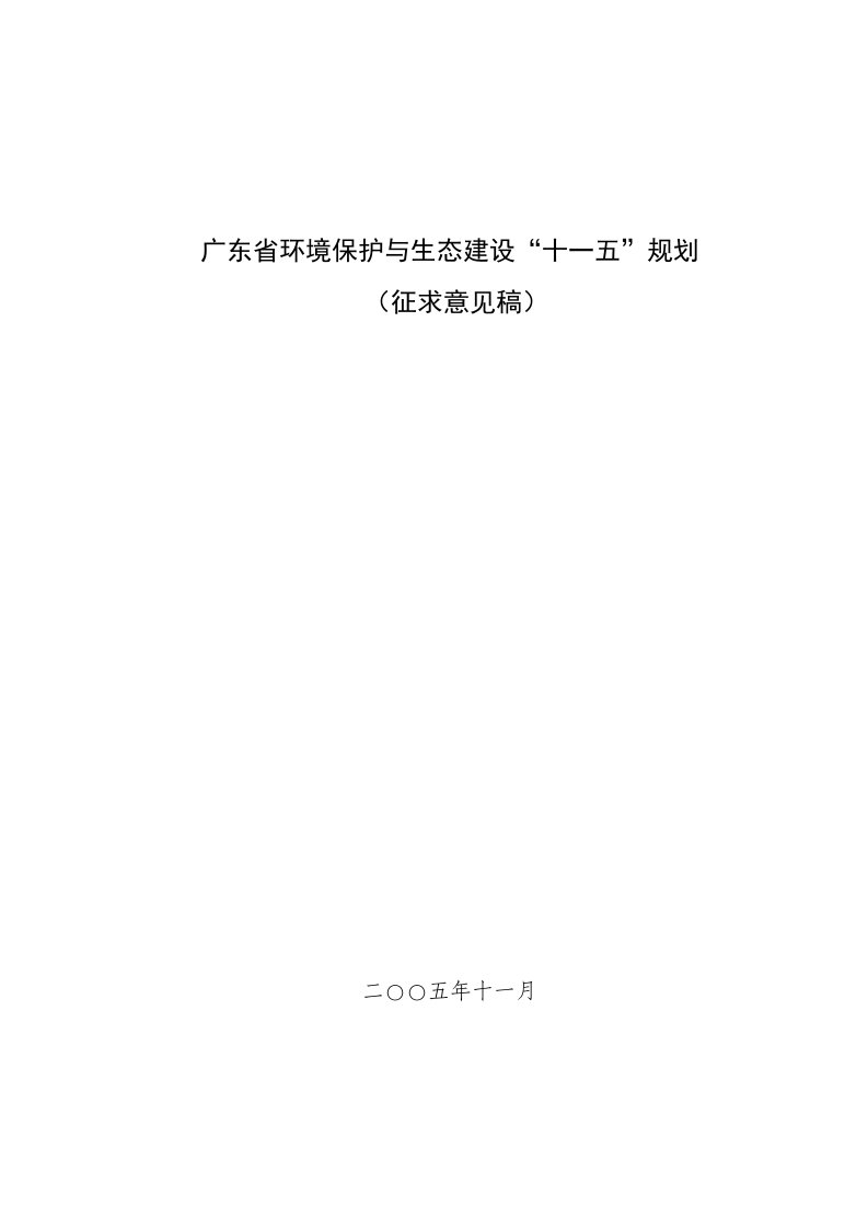 广东省环境保护与生态建设十一五规划