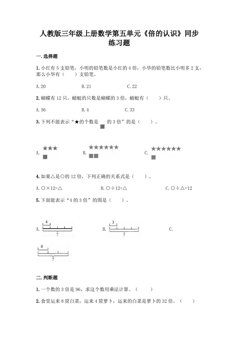 人教版三年级上册数学第五单元《倍的认识》同步练习题（含答案）