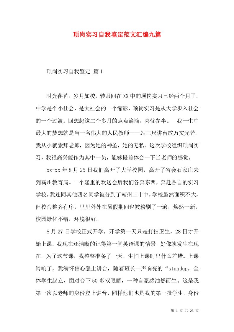 顶岗实习自我鉴定范文汇编九篇