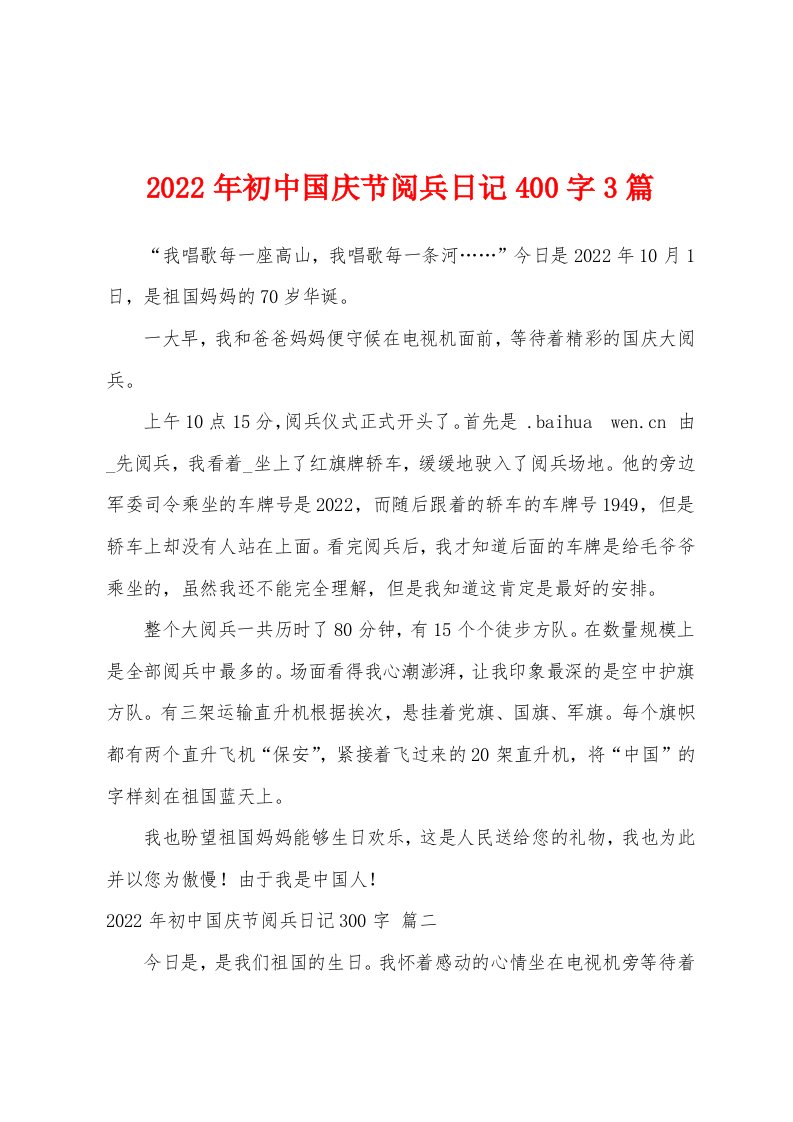 2022年初中国庆节阅兵日记400字3篇[001]