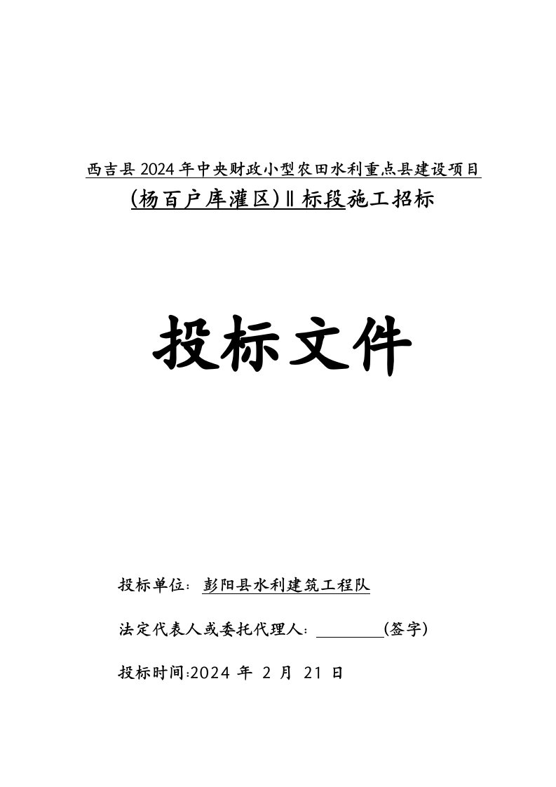 某农田水利重点项目建设投标文件