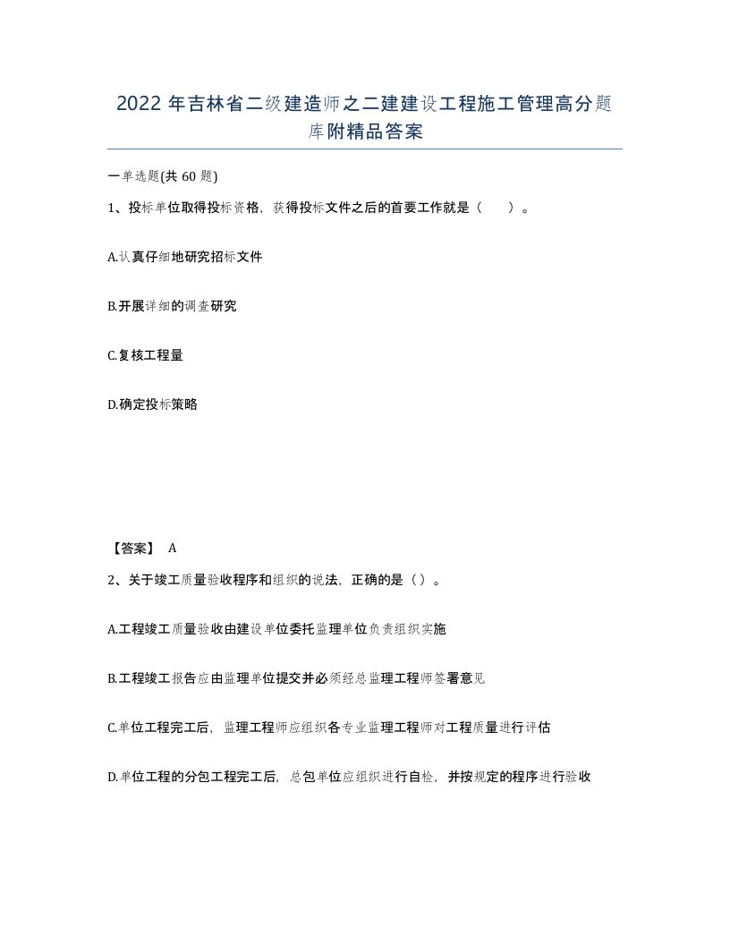 2022年吉林省二级建造师之二建建设工程施工管理高分题库附答案