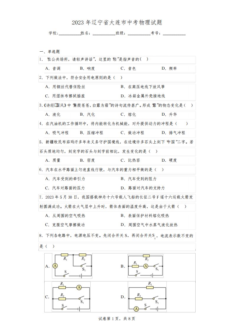 【中考真题】2023年辽宁省大连市中考物理试题(附答案)