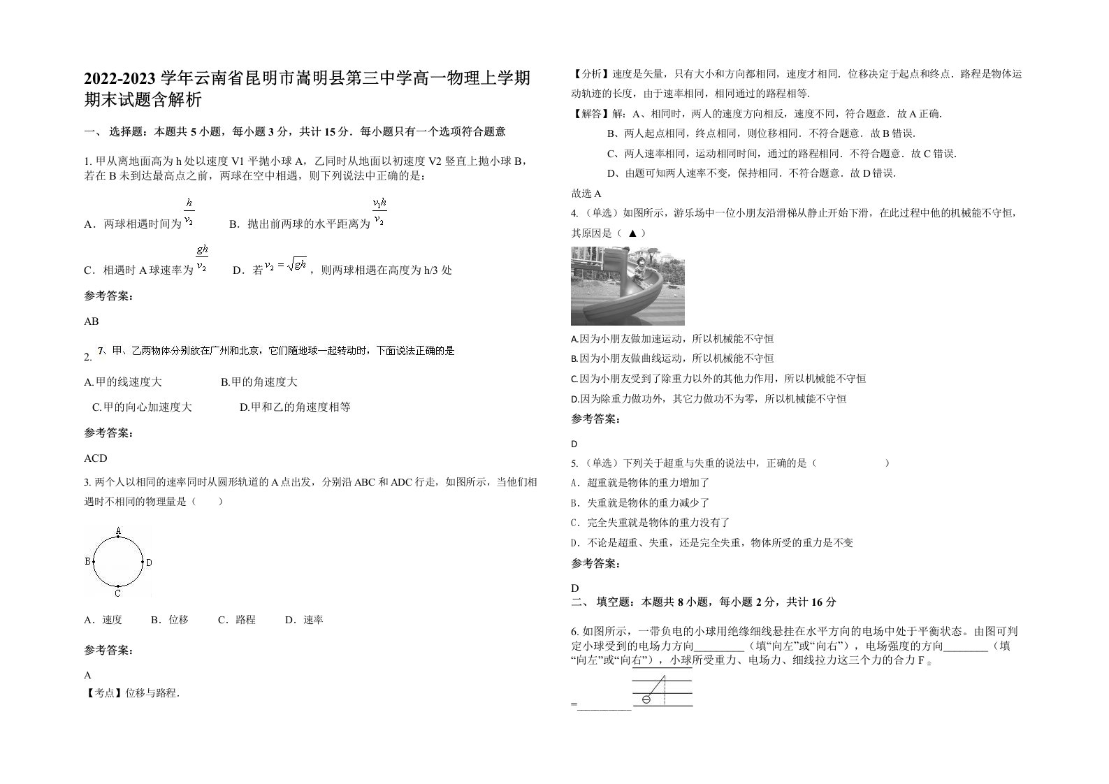 2022-2023学年云南省昆明市嵩明县第三中学高一物理上学期期末试题含解析