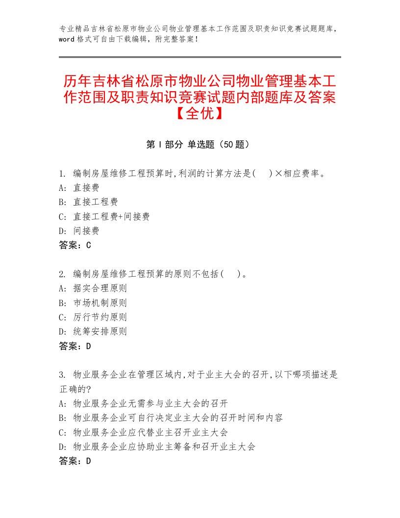 历年吉林省松原市物业公司物业管理基本工作范围及职责知识竞赛试题内部题库及答案【全优】