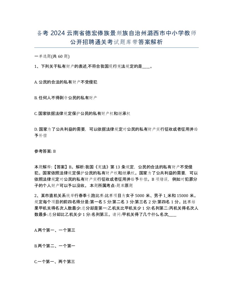 备考2024云南省德宏傣族景颇族自治州潞西市中小学教师公开招聘通关考试题库带答案解析