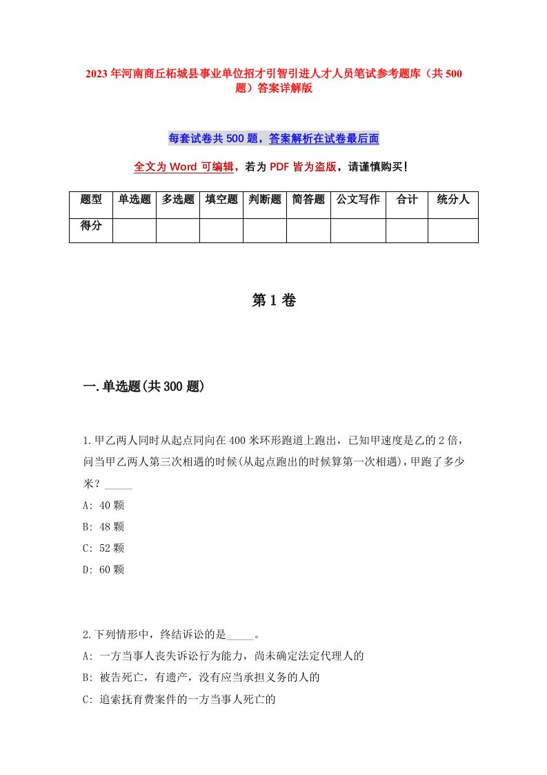 2023年河南商丘柘城县事业单位招才引智引进人才人员笔试参考题库共500题答案详解版