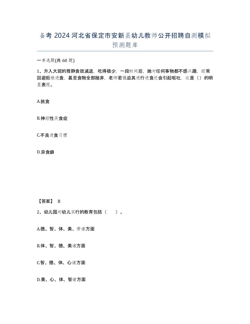 备考2024河北省保定市安新县幼儿教师公开招聘自测模拟预测题库