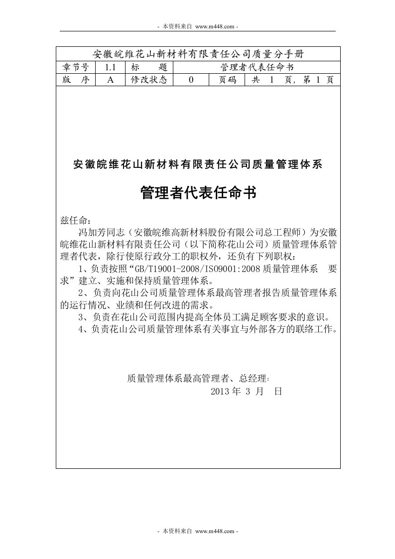 《皖维花山新材料公司质量分手册DOC》(48页)-质量手册