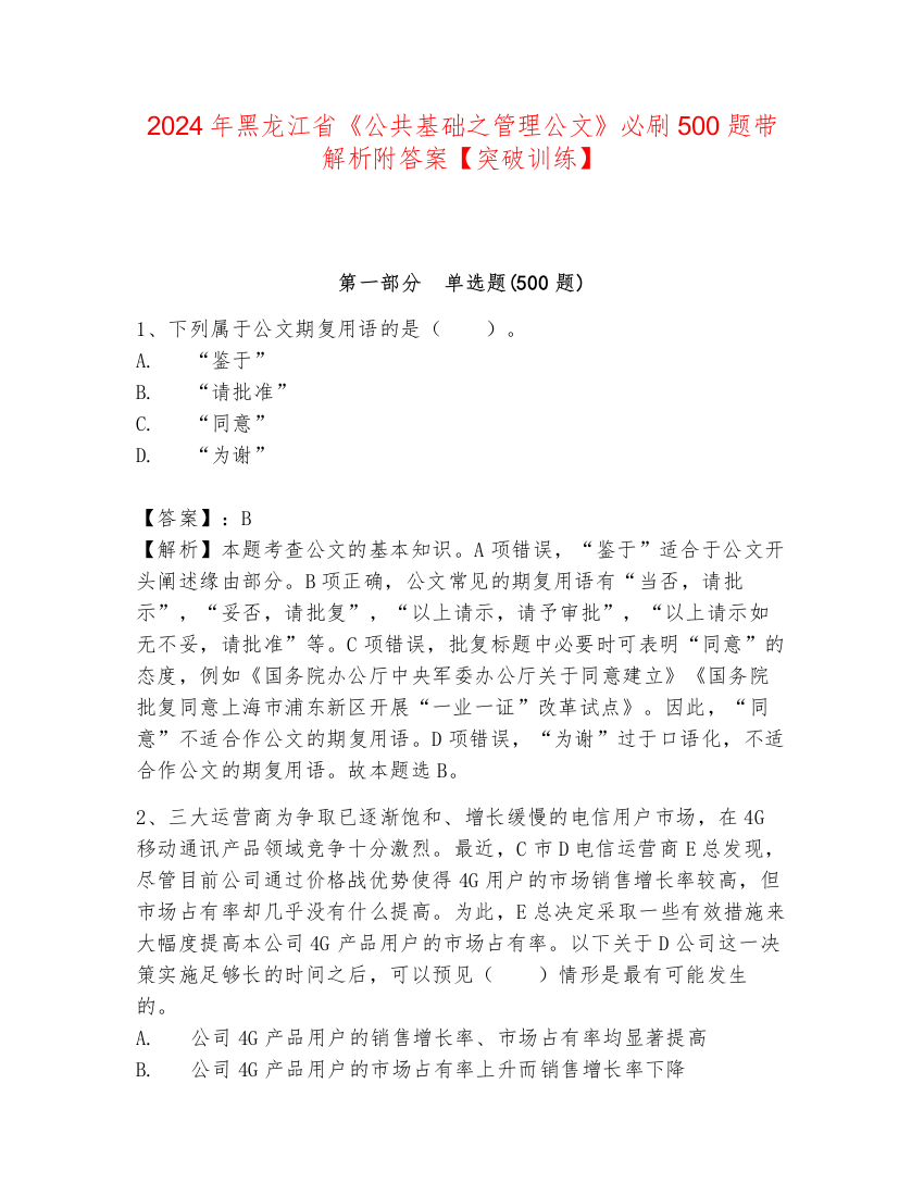 2024年黑龙江省《公共基础之管理公文》必刷500题带解析附答案【突破训练】