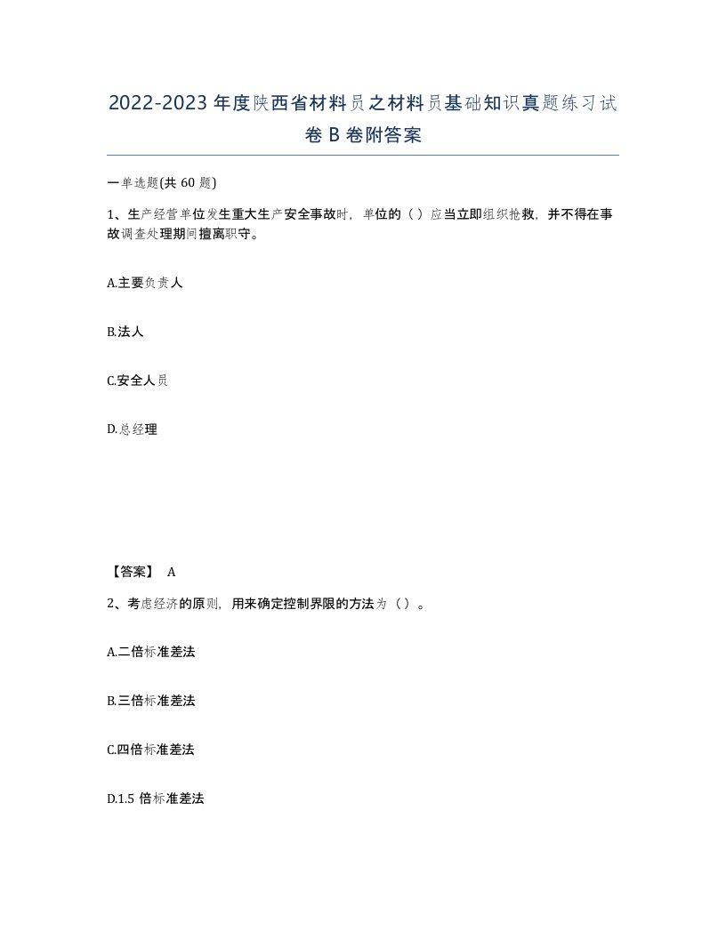 2022-2023年度陕西省材料员之材料员基础知识真题练习试卷B卷附答案