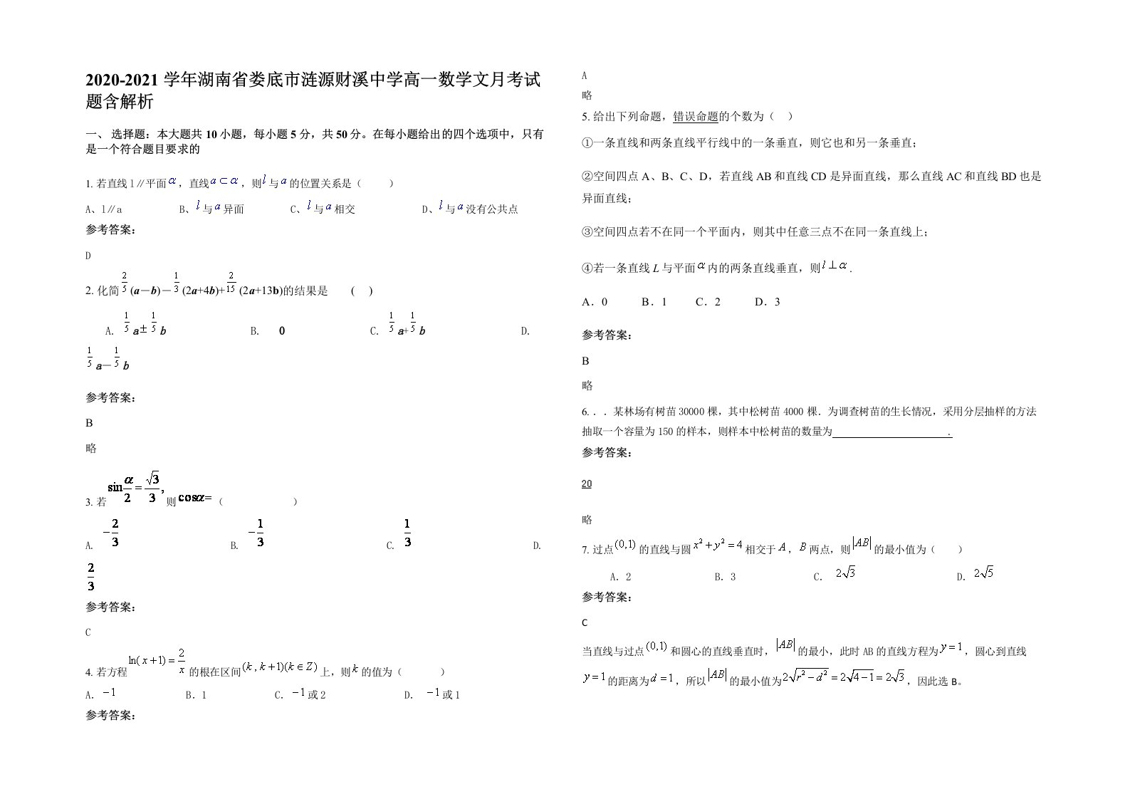 2020-2021学年湖南省娄底市涟源财溪中学高一数学文月考试题含解析