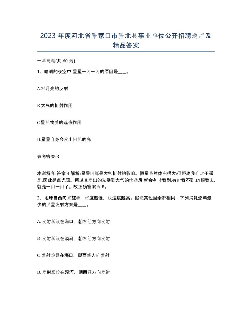 2023年度河北省张家口市张北县事业单位公开招聘题库及答案