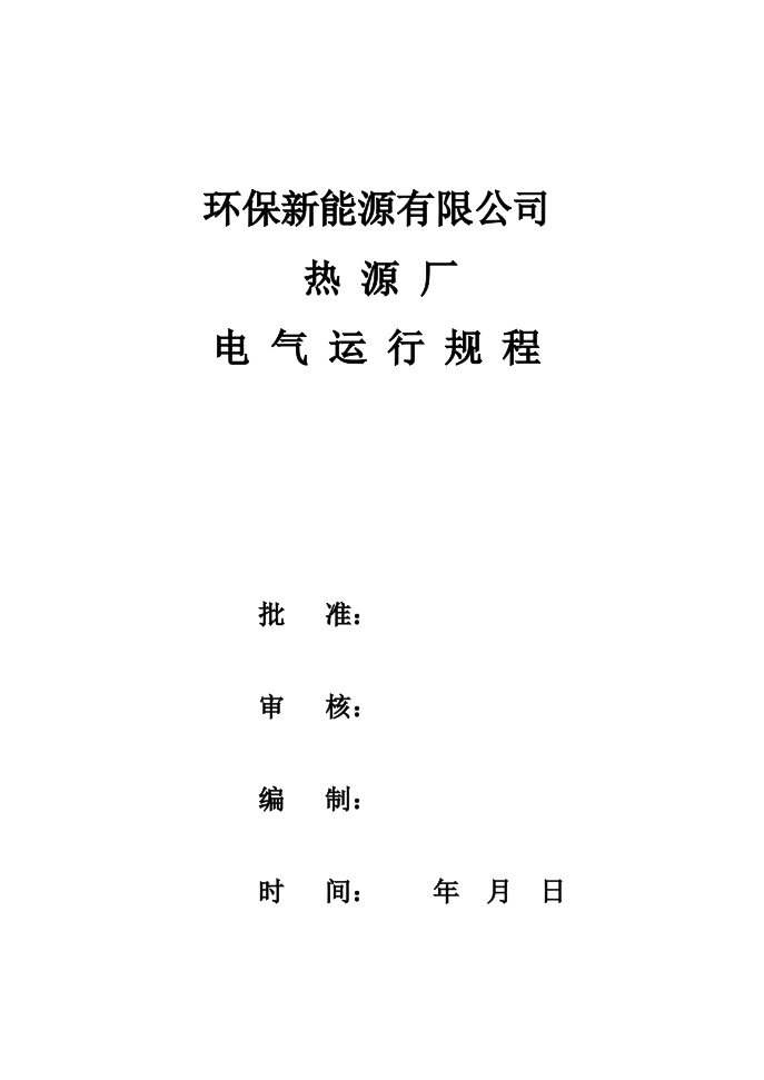 环保新能源公司热源厂电气运行技术标准