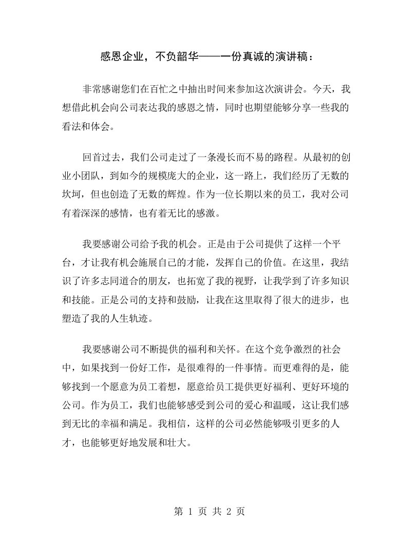 感恩企业，不负韶华——一份真诚的演讲稿