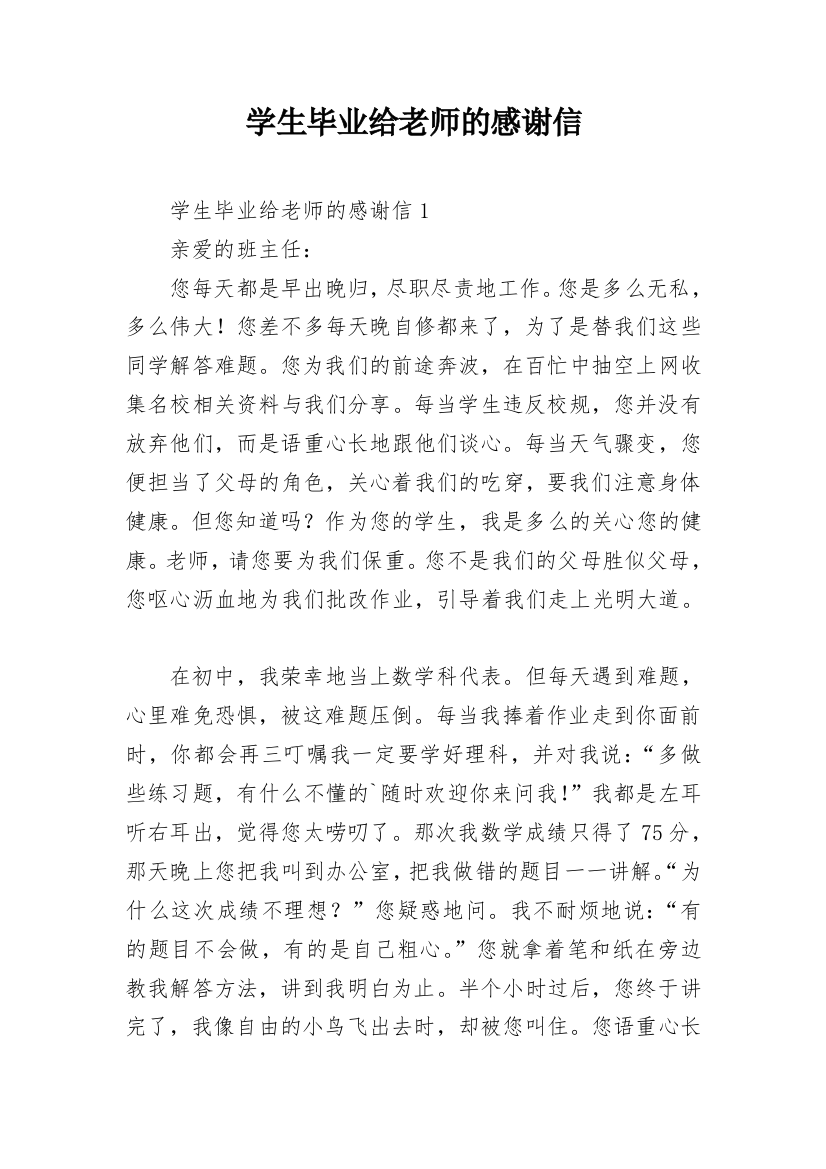 学生毕业给老师的感谢信