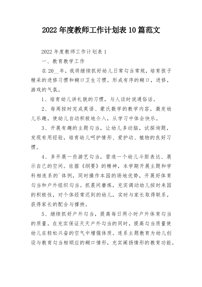 2022年度教师工作计划表10篇范文_2