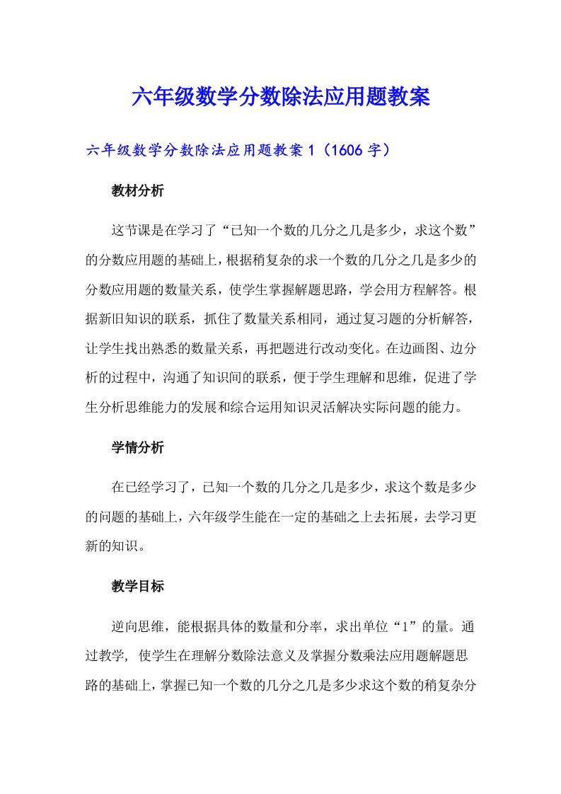 六年级数学分数除法应用题教案