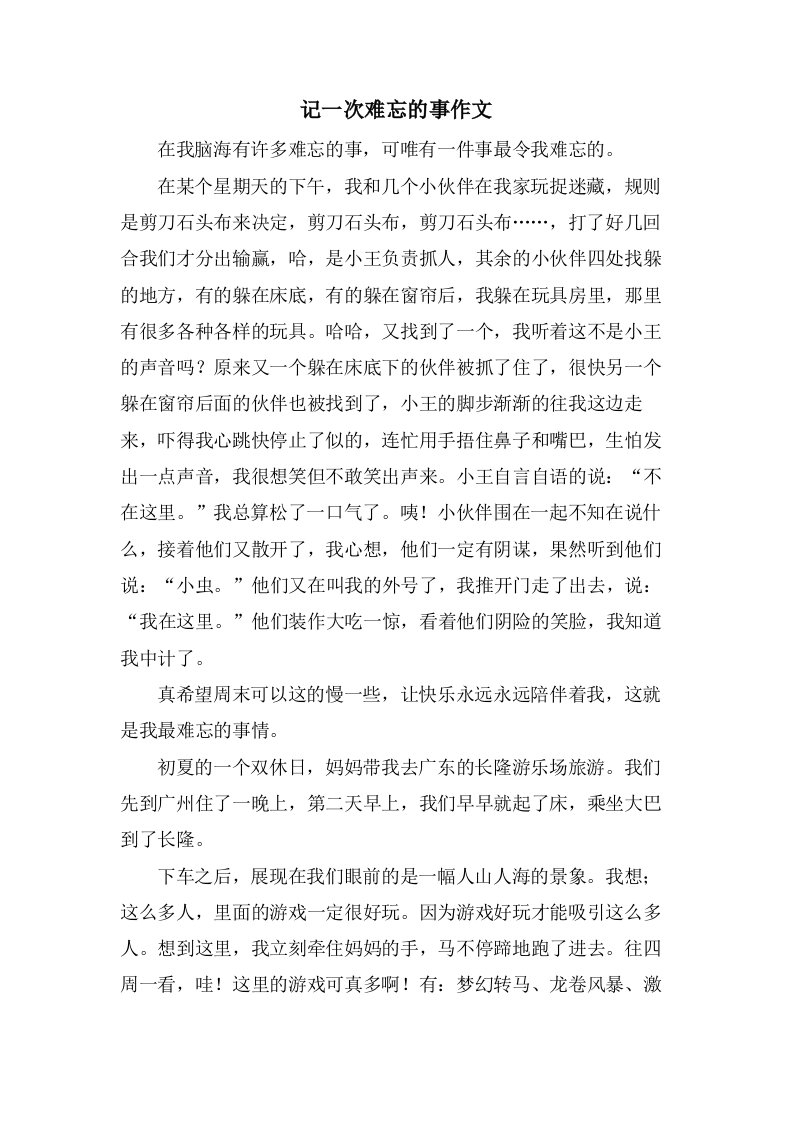 记一次难忘的事作文