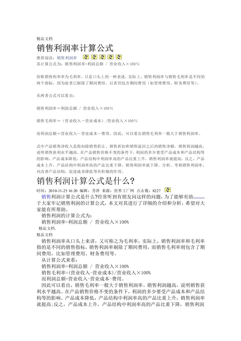 销售利润率计算公式资料