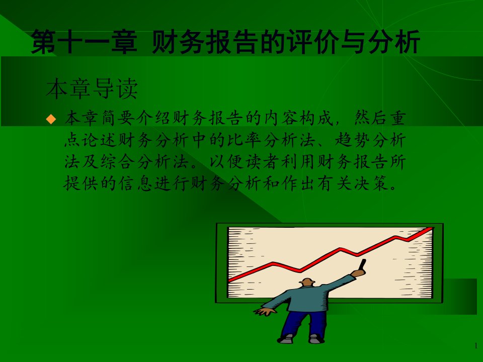 周晓苏版基础会计学第十一章57页PPT