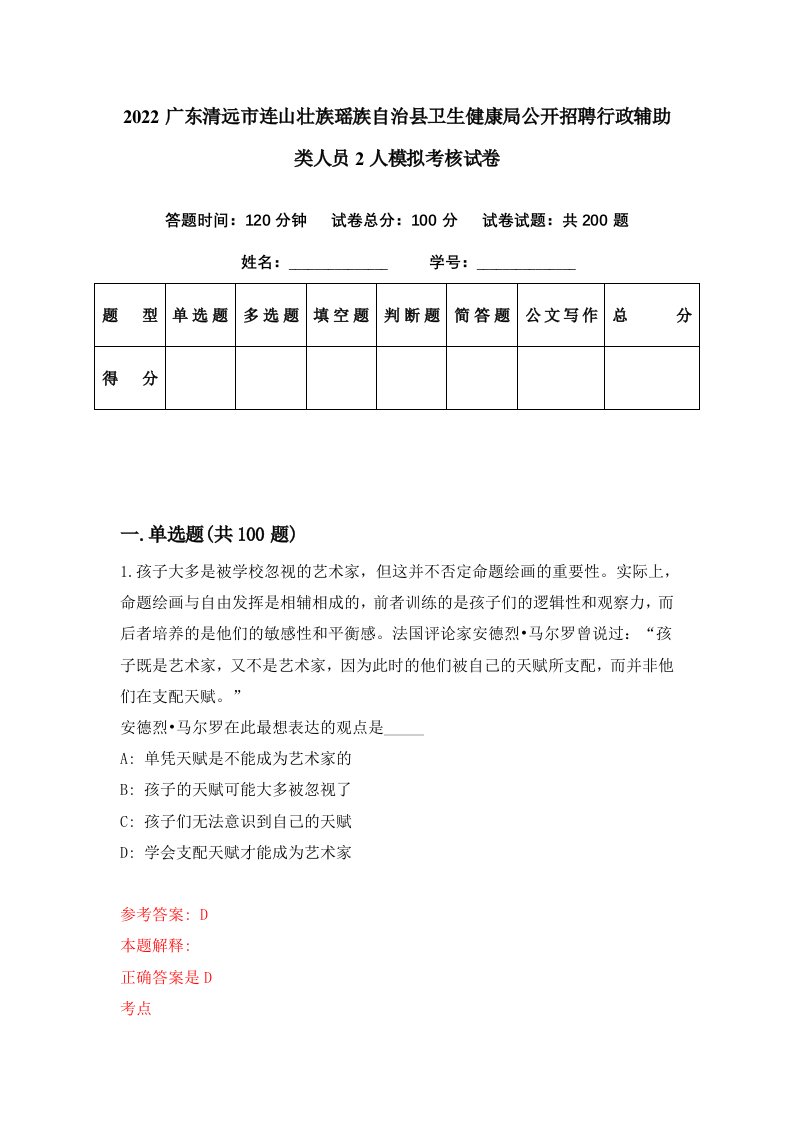 2022广东清远市连山壮族瑶族自治县卫生健康局公开招聘行政辅助类人员2人模拟考核试卷6