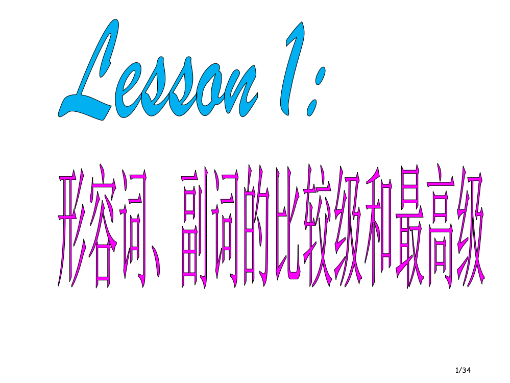 小学英语形容词的比较级和最高级省公开课金奖全国赛课一等奖微课获奖PPT课件