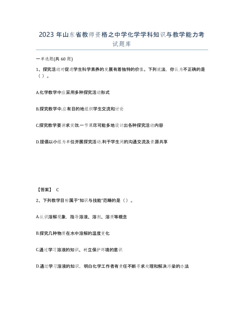 2023年山东省教师资格之中学化学学科知识与教学能力考试题库