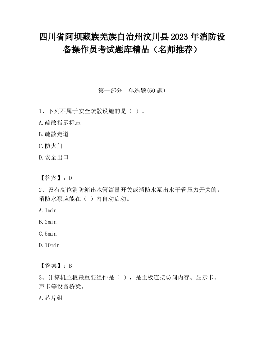 四川省阿坝藏族羌族自治州汶川县2023年消防设备操作员考试题库精品（名师推荐）