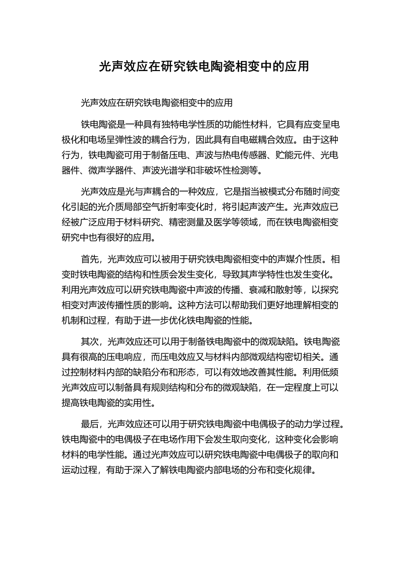 光声效应在研究铁电陶瓷相变中的应用