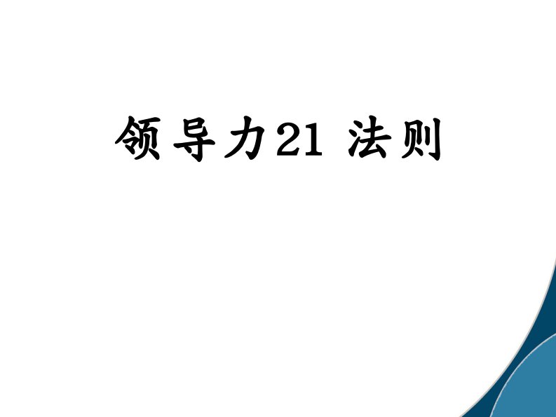 领导力21法则