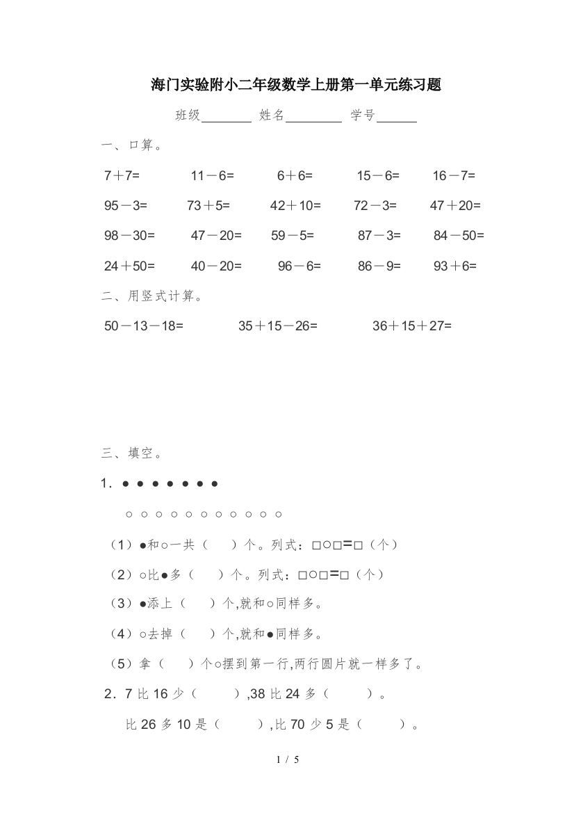 海门实验附小二年级数学上册第一单元练习题