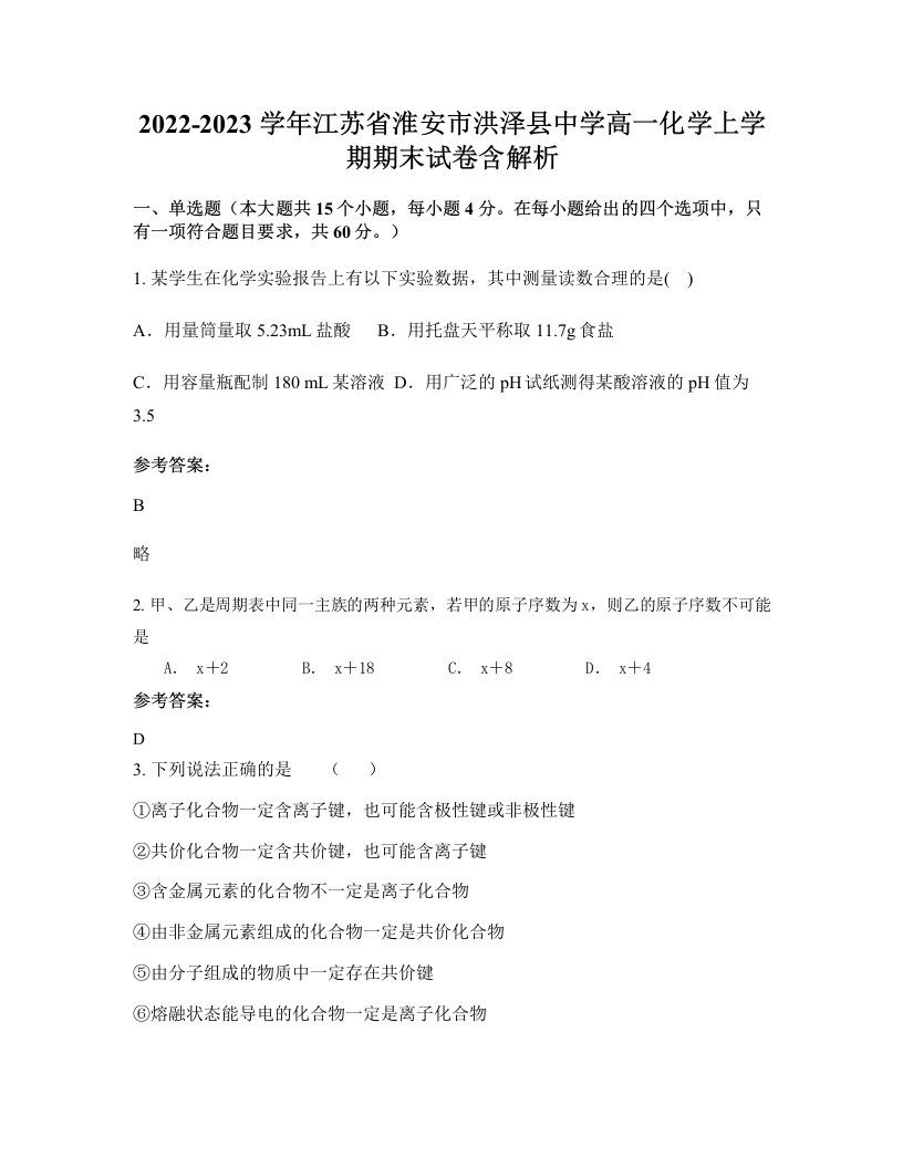 2022-2023学年江苏省淮安市洪泽县中学高一化学上学期期末试卷含解析