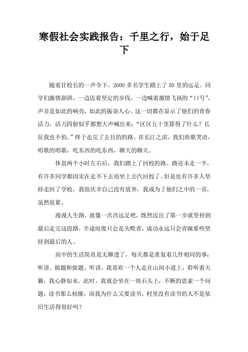 寒假社会实践报告千里之行始于足下