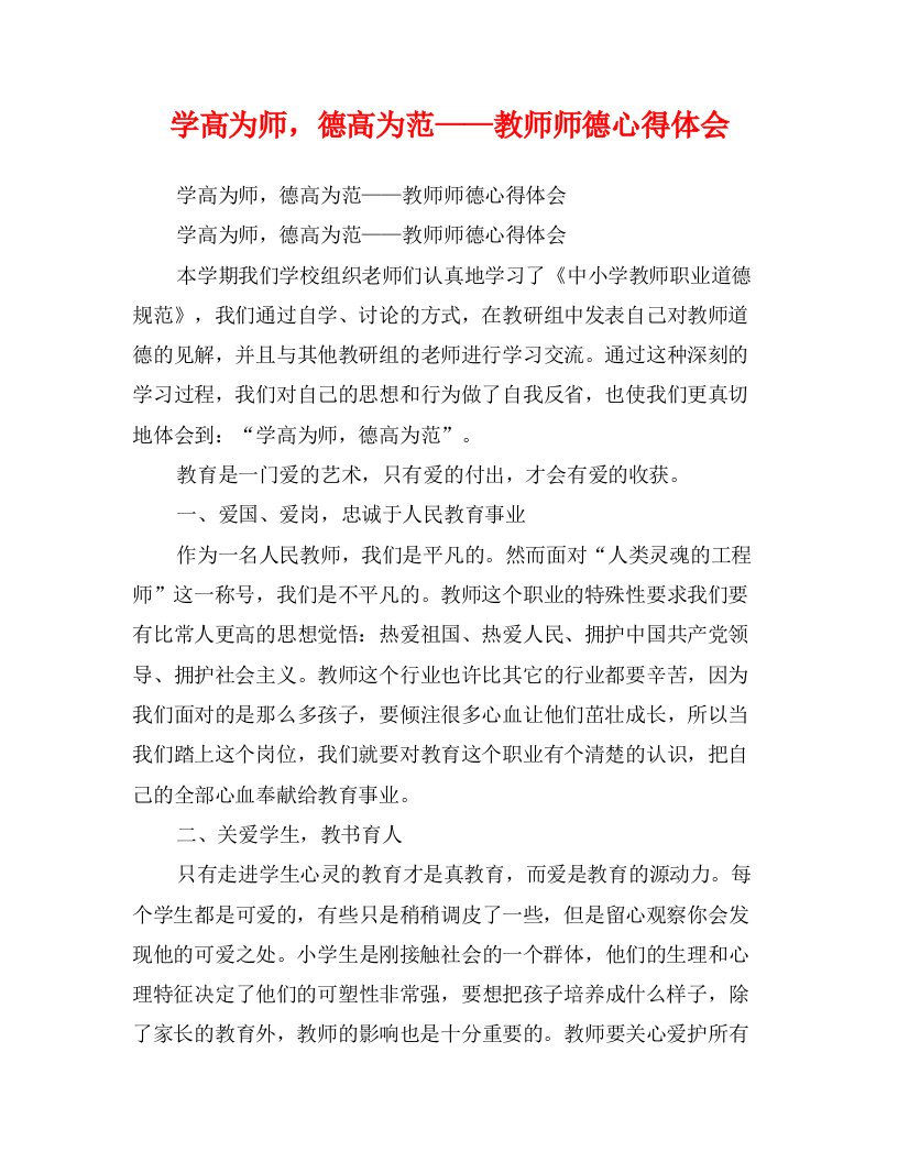 学高为师，德高为范——教师师德心得体会