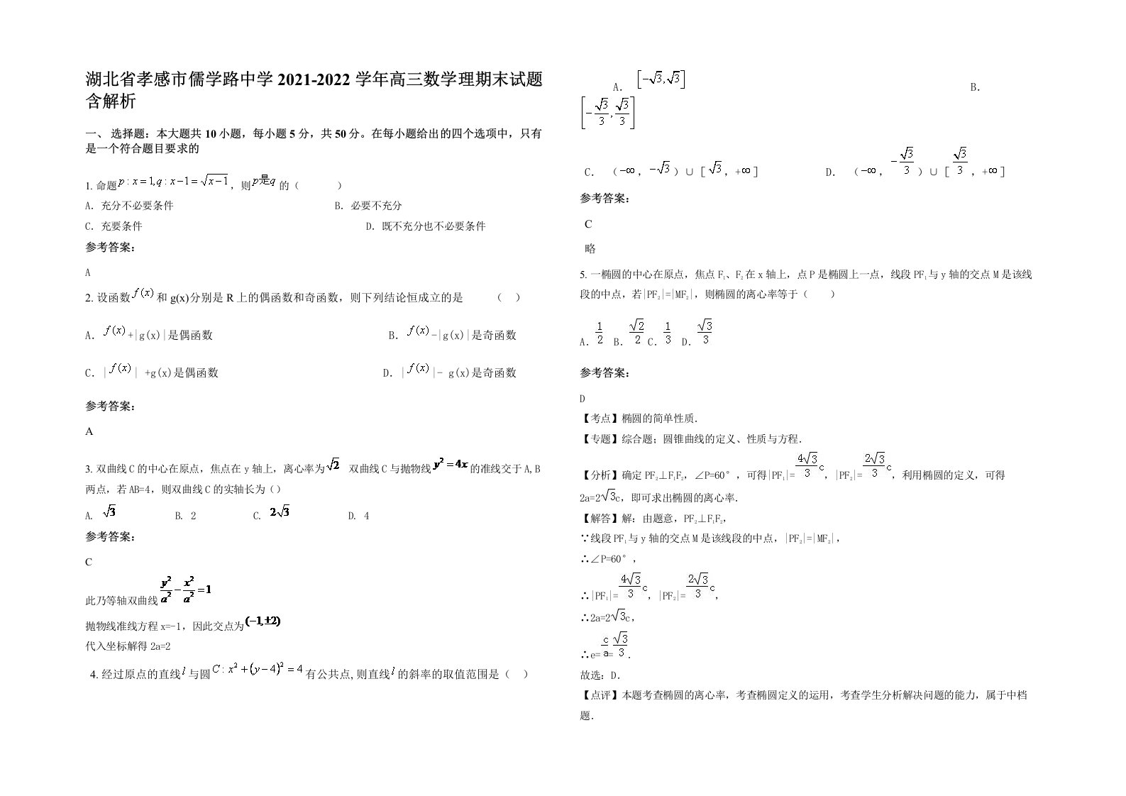 湖北省孝感市儒学路中学2021-2022学年高三数学理期末试题含解析