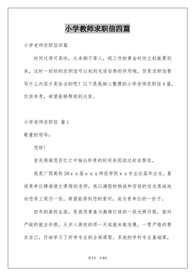 小学教师求职信四篇汇总