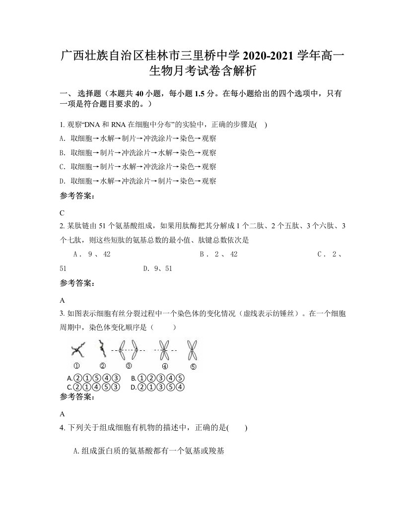 广西壮族自治区桂林市三里桥中学2020-2021学年高一生物月考试卷含解析