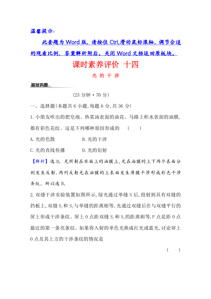 2020-2021学年物理新教材鲁科版选择性必修一习题：课时素养评价5-1